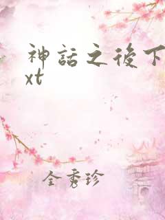 神话之后下载txt