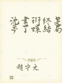 沈聿珩终是庄周梦了蝶结局