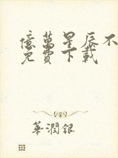 亿万星辰不及你免费下载