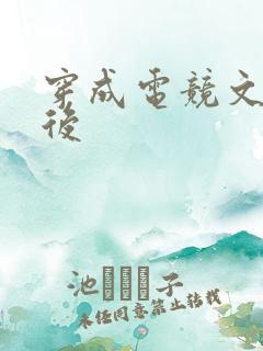 穿成电竞文炮灰后