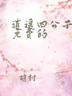 逍遥四公子短剧免费的