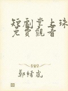 短剧掌上珠全集免费观看