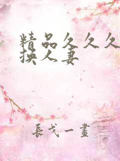 精品久久久久久换人妻