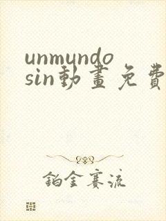 unmundosin动画免费观看