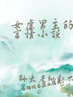 女虐男主的现代言情小说