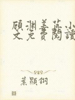 顾渊姜苒小说全文免费阅读