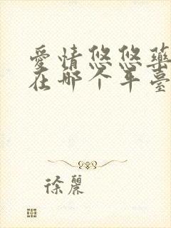 爱情悠悠药草香在哪个平台可以看