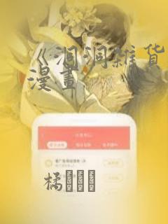 《洞洞杂货铺》漫画