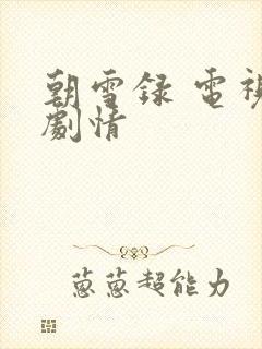 朝雪录 电视剧剧情