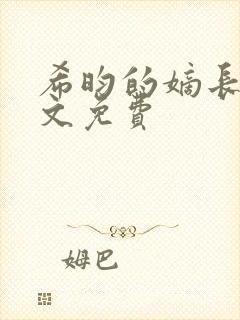 希昀的嫡长媳全文免费