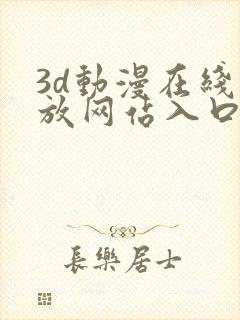 3d动漫在线播放网站入口