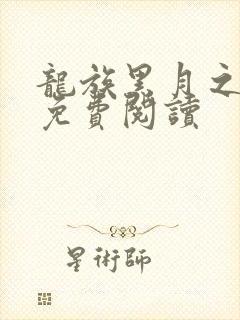 龙族黑月之潮下免费阅读