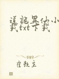 道诡异仙小说下载txt下载