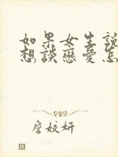 如果女生说她不想谈恋爱怎么办