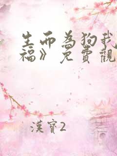 生而为狗我很幸福》免费观看完整版