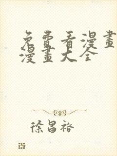 免费看漫画软件漫画大全