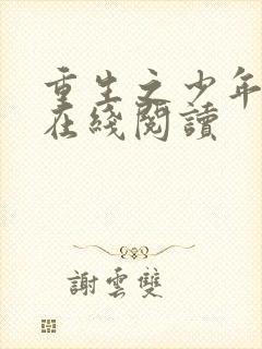 重生之少年猎美在线阅读