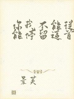 你我不能从头不能停留这首歌的歌名是什么