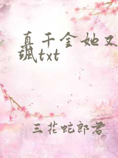 真千金她又美又飒txt