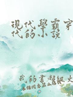 现代学霸穿越古代的小说