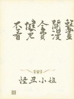 不健全关系在线看免费漫画无删减