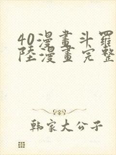 40漫画斗罗大陆漫画完整免费