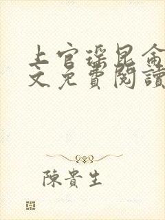 上官瑶昆仑奴全文免费阅读