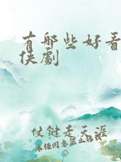 有哪些好看的仙侠剧