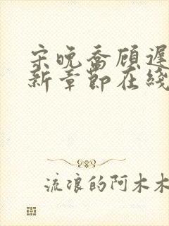 宋晚乔顾迟砚最新章节在线阅读