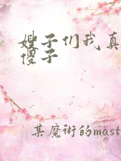 嫂子们我真不是傻子