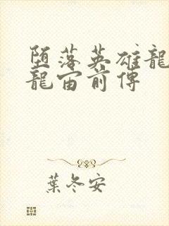 堕落英雄龙宙2龙宙前传