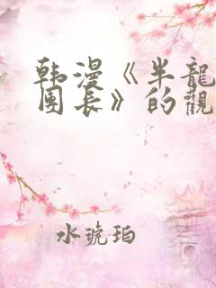 韩漫《半龙骑士团长》的观看网站