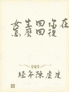 女生回你在干嘛怎么回复