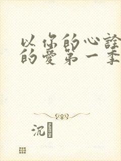 以你的心诠释我的爱第一季无删减