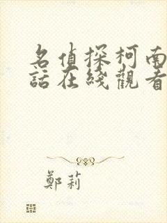 名侦探柯南普通话在线观看免费全集