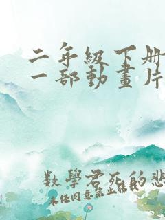 二年级下册推荐一部动画片熊出没