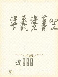 漫单漫画app下载免费正版