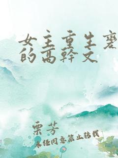 女主重生变欲女的高干文
