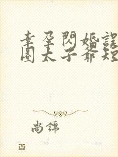 幸孕闪婚误惹京圈太子爷短剧免费看