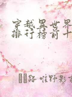 穿越异世界小说排行榜前十名完结篇