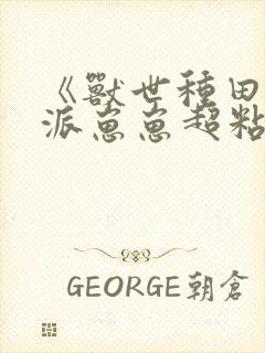 《兽世种田:反派崽崽超粘人