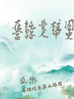 在纯爱校园文里当路人甲更新