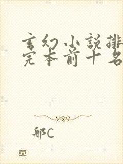 玄幻小说排行榜完本前十名完结本