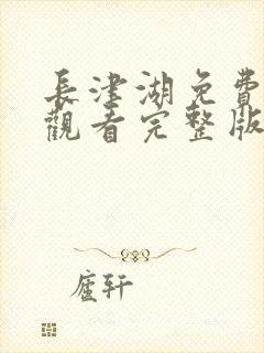 长津湖免费在线观看完整版