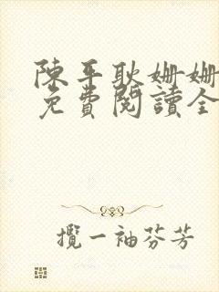 陈平耿姗姗小说免费阅读全文txt