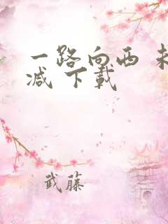 一路向西 未删减 下载
