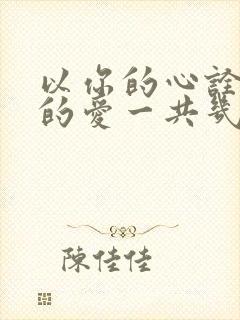 以你的心诠释我的爱一共几集