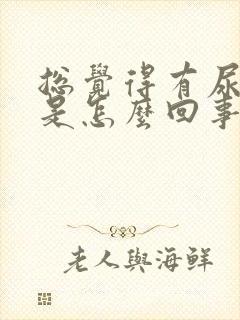 总觉得有尿骚味是怎么回事?