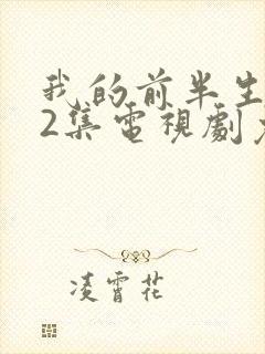 我的前半生第42集电视剧免费观看