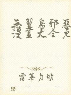 无翼鸟邪恶少女漫画大全免费